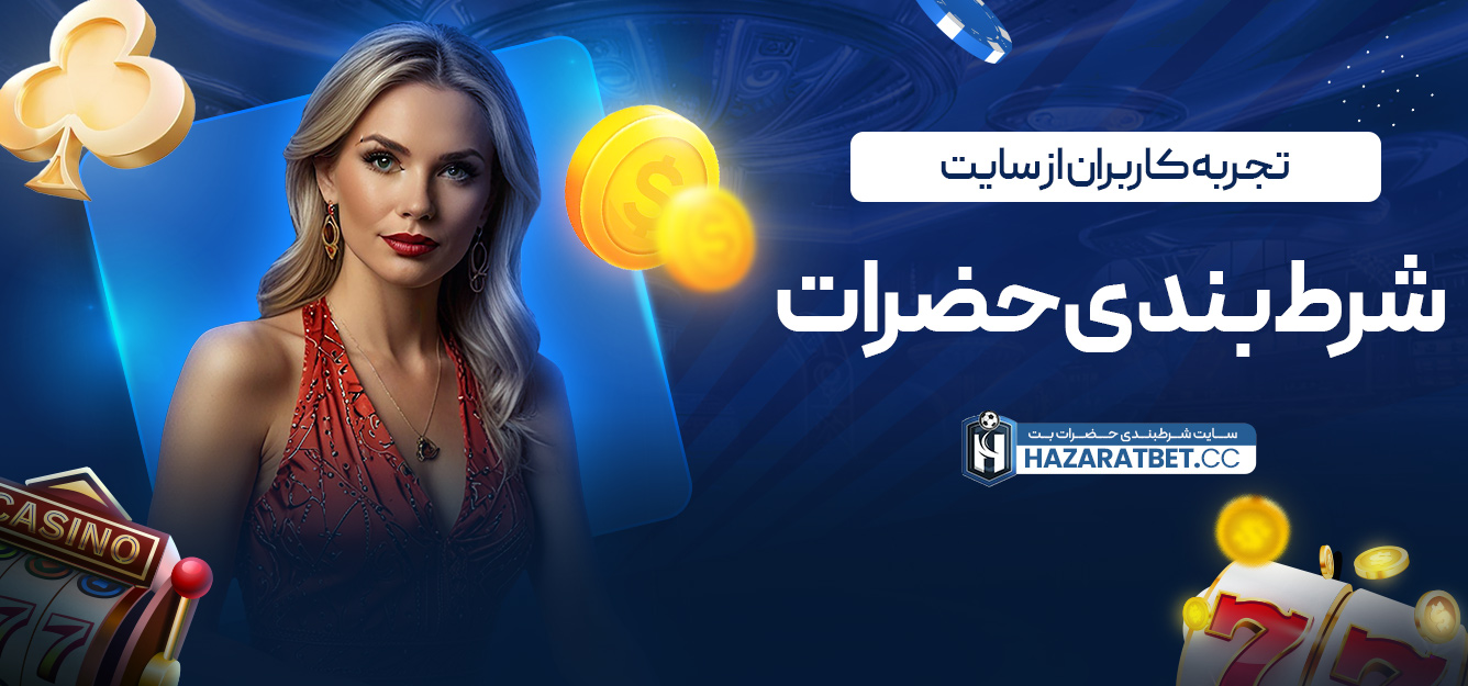تجربه کاربران از سایت شرط بندی حضرات