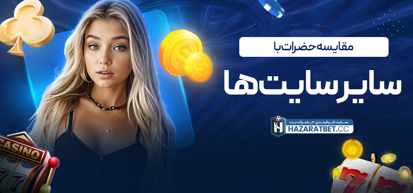 مقایسه حضرات با سایر سایت ها