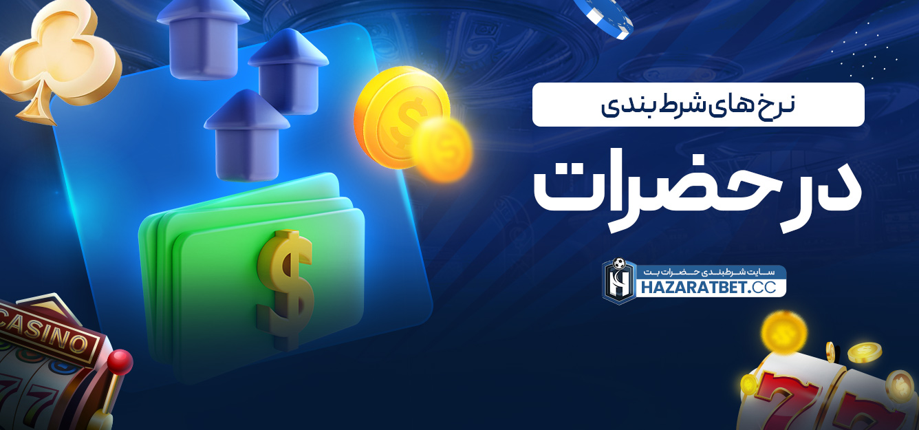 نرخ ‌های شرط ‌بندی در حضرات
