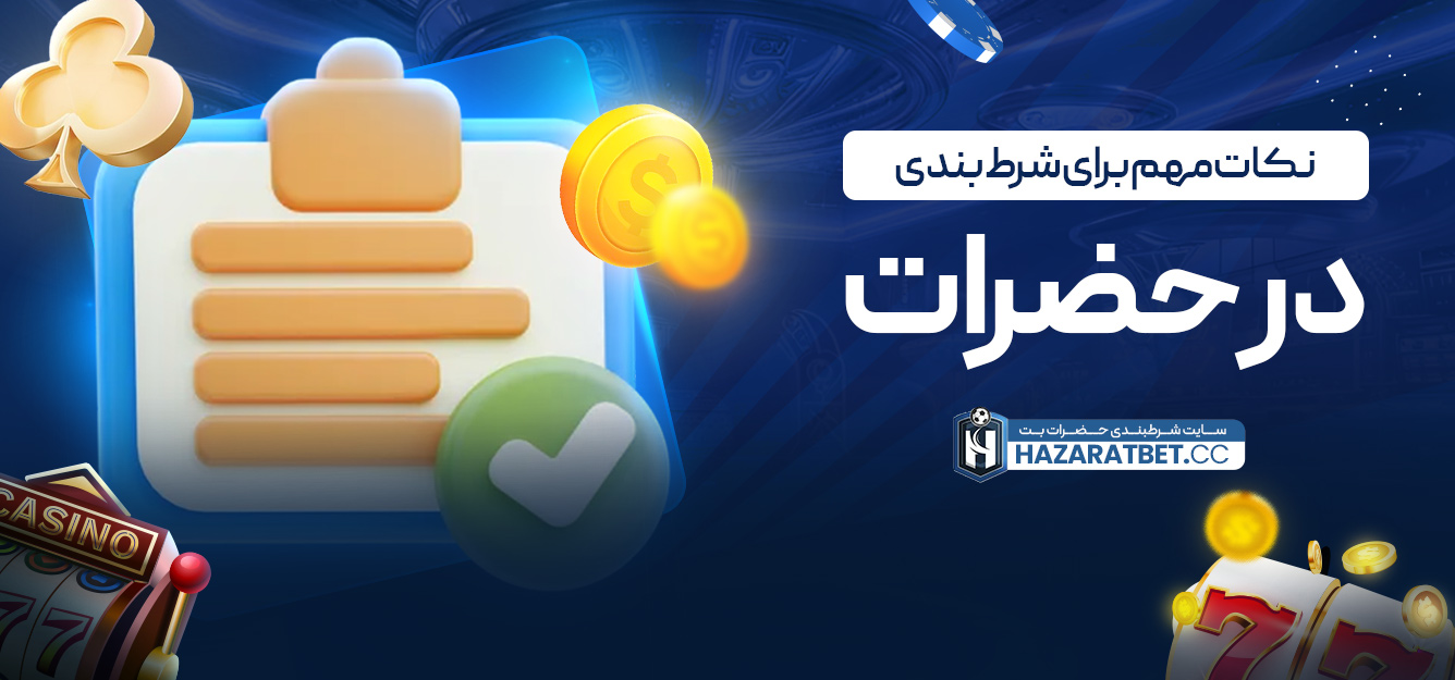 نکات مهم برای شرط‌بندی در حضرات